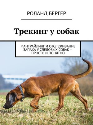 cover image of Трекинг у собак. Мантрайлинг и отслеживание запаха у следовых собак – просто и понятно